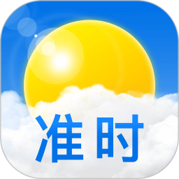 准时天气正版