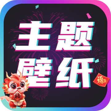 主题壁纸大全app最新版 3.1.1安卓版