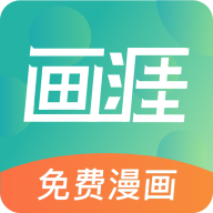 画涯漫画官方版 1.9.4安卓版