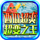 西瓜超爽超变之王