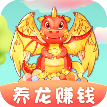全民养龙红包版