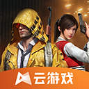 和平精英云游戏旧版本