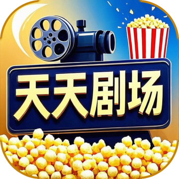 天天剧场安卓版 v2.1.0手机版