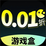 0.1折游戏盒子