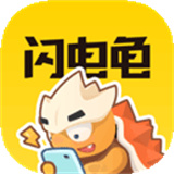 闪电龟安卓