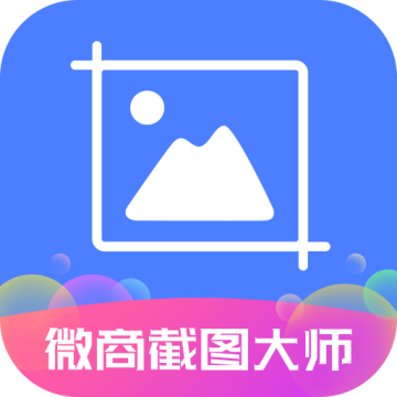 微商截图大师